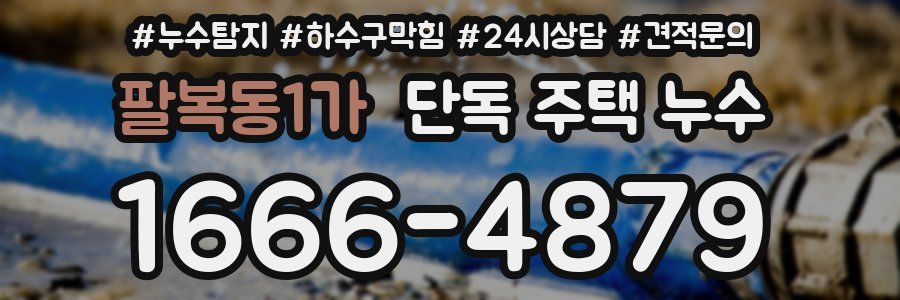 팔복동1가 단독 주택 누수