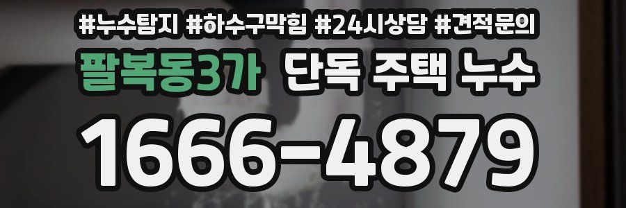 팔복동3가 단독 주택 누수