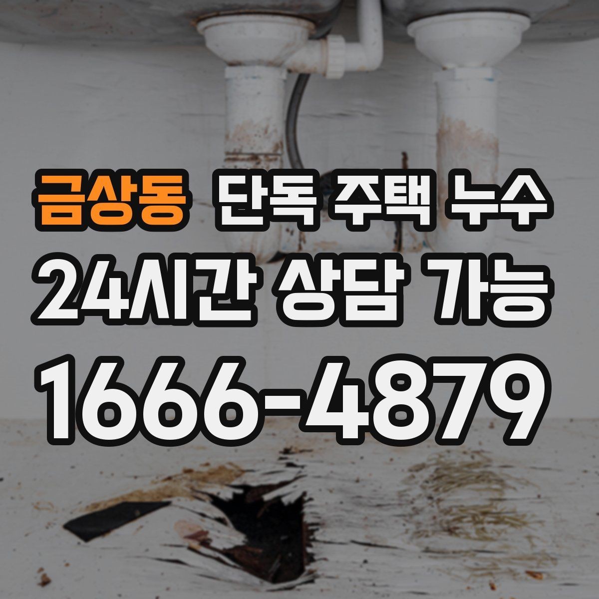 금상동 단독 주택 누수 에어컨 배관 구멍 주변이 젖는다면