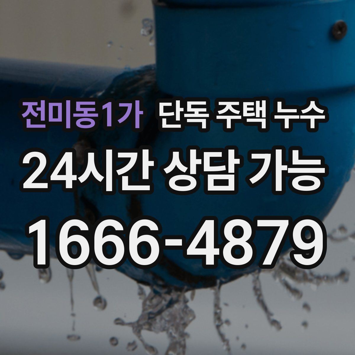 전미동1가 단독 주택 누수 외벽 오염 자국이 물길일 수 있는 이유