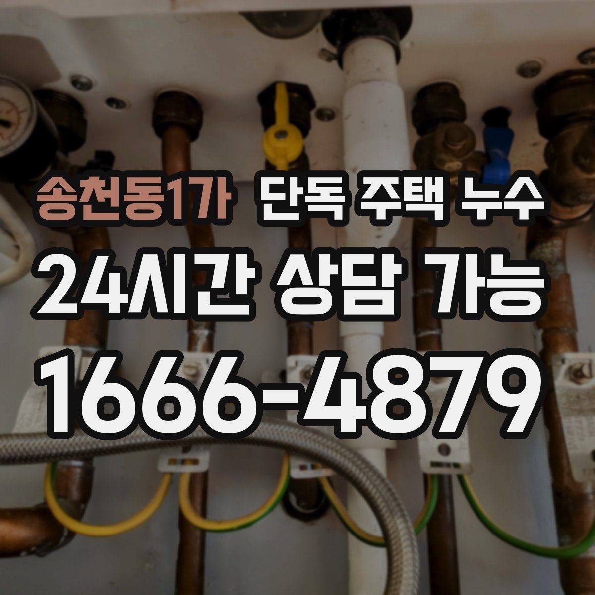 송천동1가 단독 주택 누수 비가 올 때만 새는 경우 체크리스트