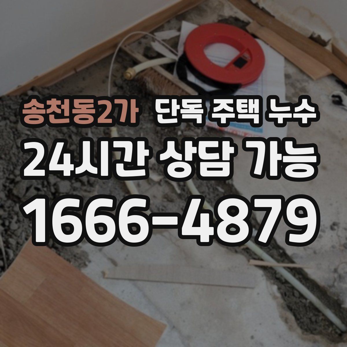 송천동2가 단독 주택 누수 봄철 해빙기 이후 점검 포인트