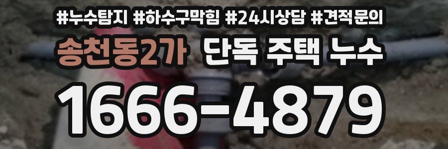 송천동2가 단독 주택 누수