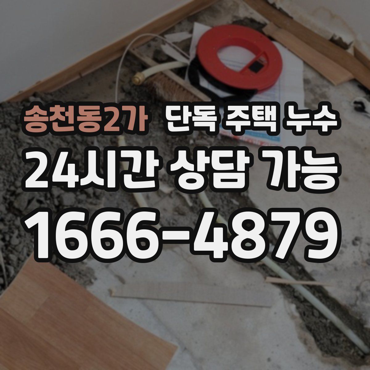 송천동2가 단독 주택 누수