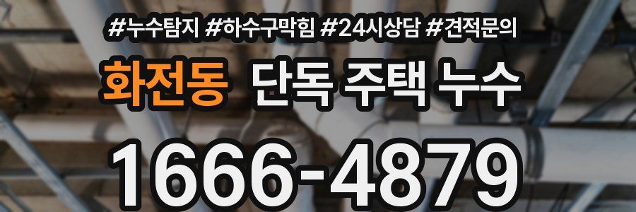 화전동 단독 주택 누수