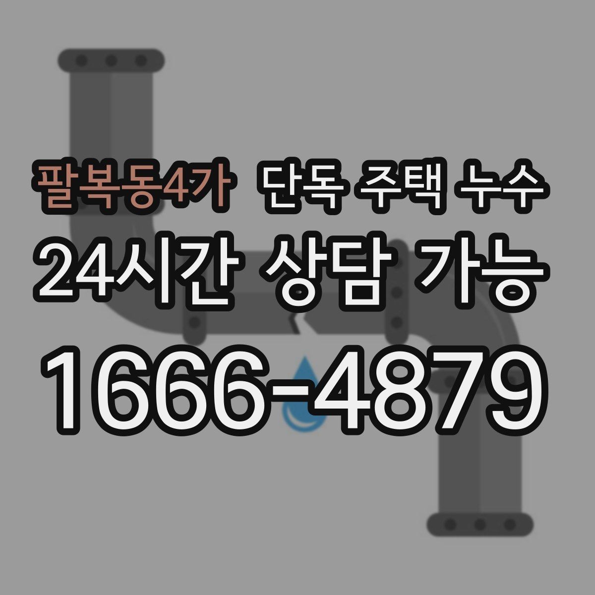팔복동4가 단독 주택 누수 주방 싱크대 아래 물 고임 원인 찾기