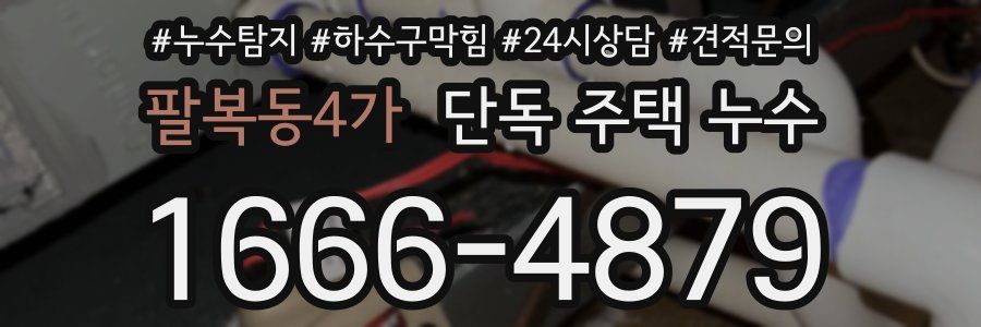 팔복동4가 단독 주택 누수