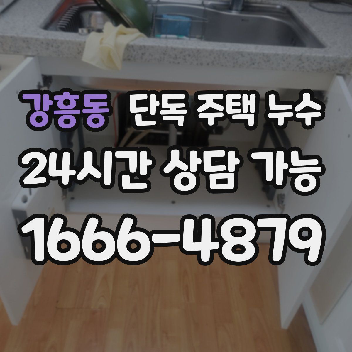 강흥동 단독 주택 누수