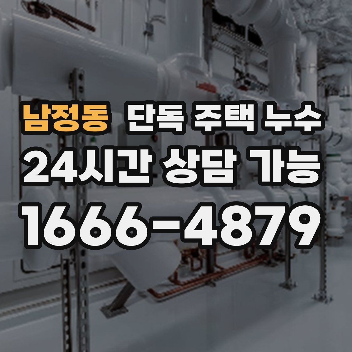 남정동 단독 주택 누수 분배기 주변 누수 흔적 확인 방법