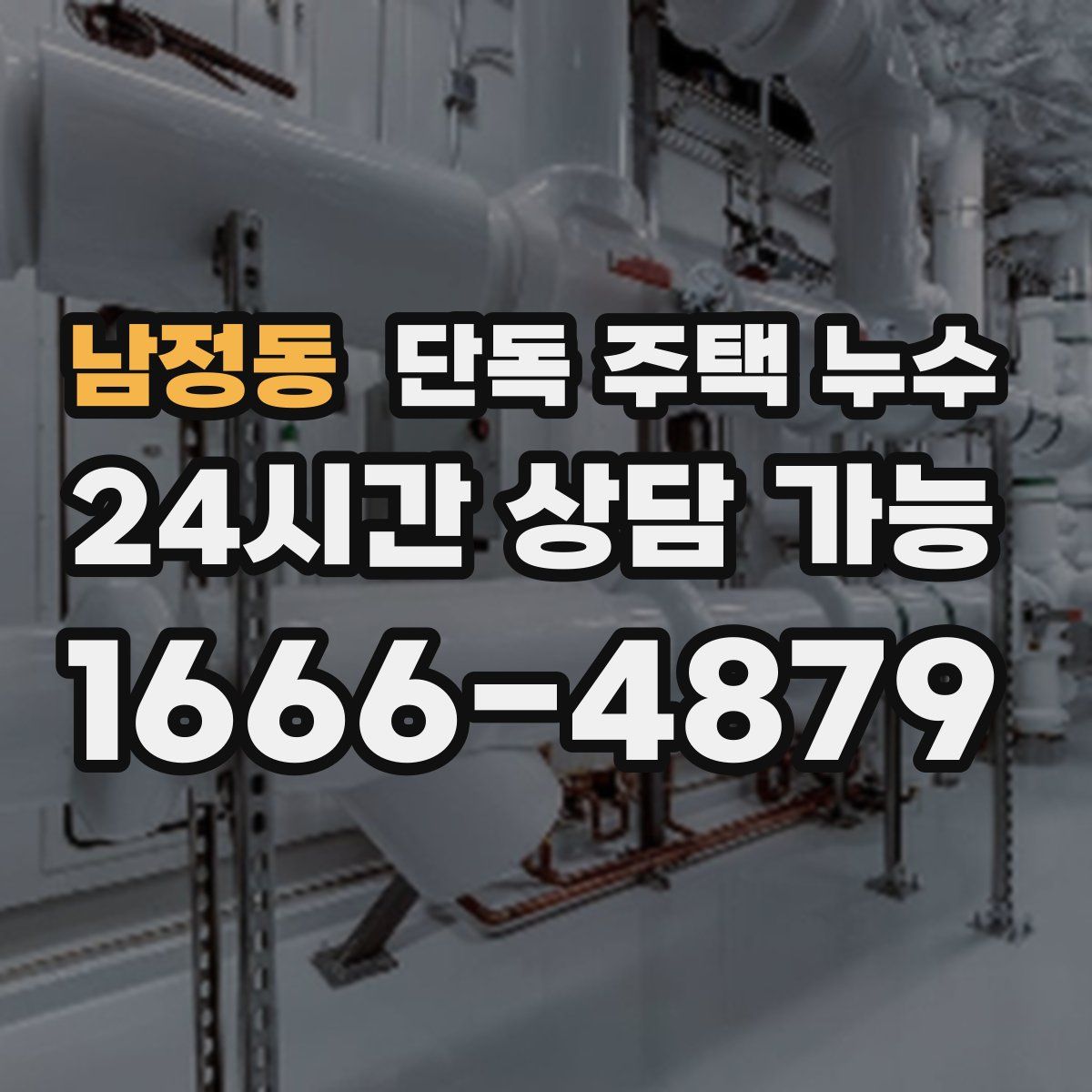 남정동 단독 주택 누수