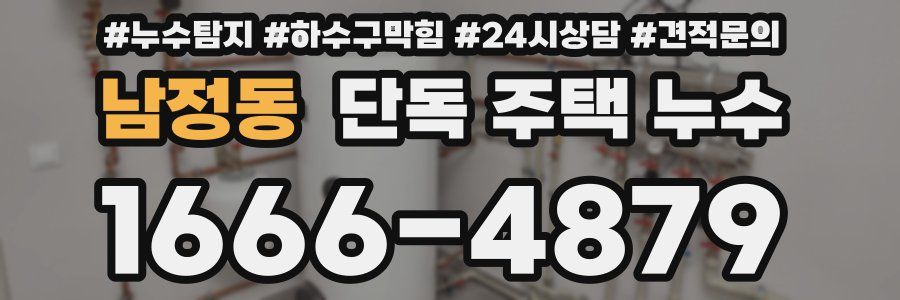 남정동 단독 주택 누수