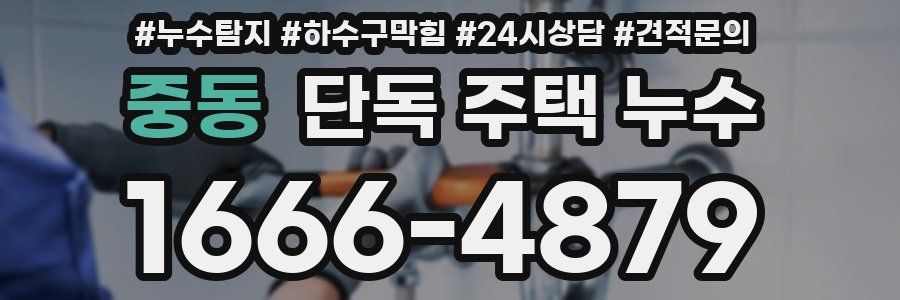 중동 단독 주택 누수