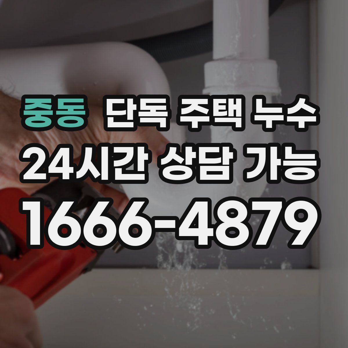 중동 단독 주택 누수