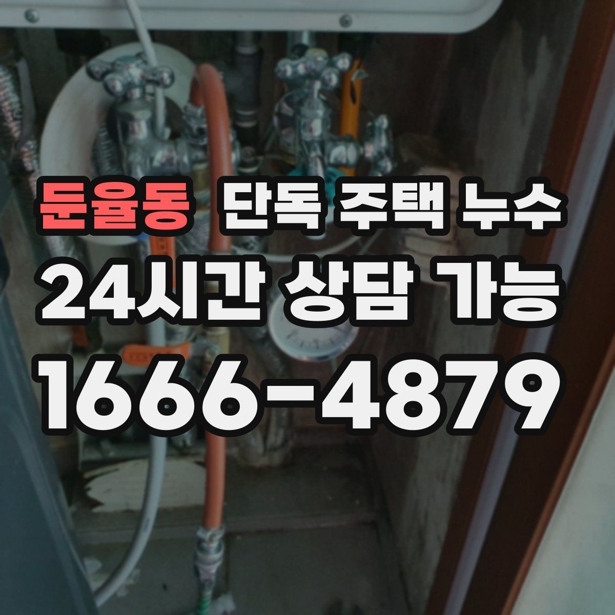 둔율동 단독 주택 누수 난방 배관 누수 의심될 때 체크