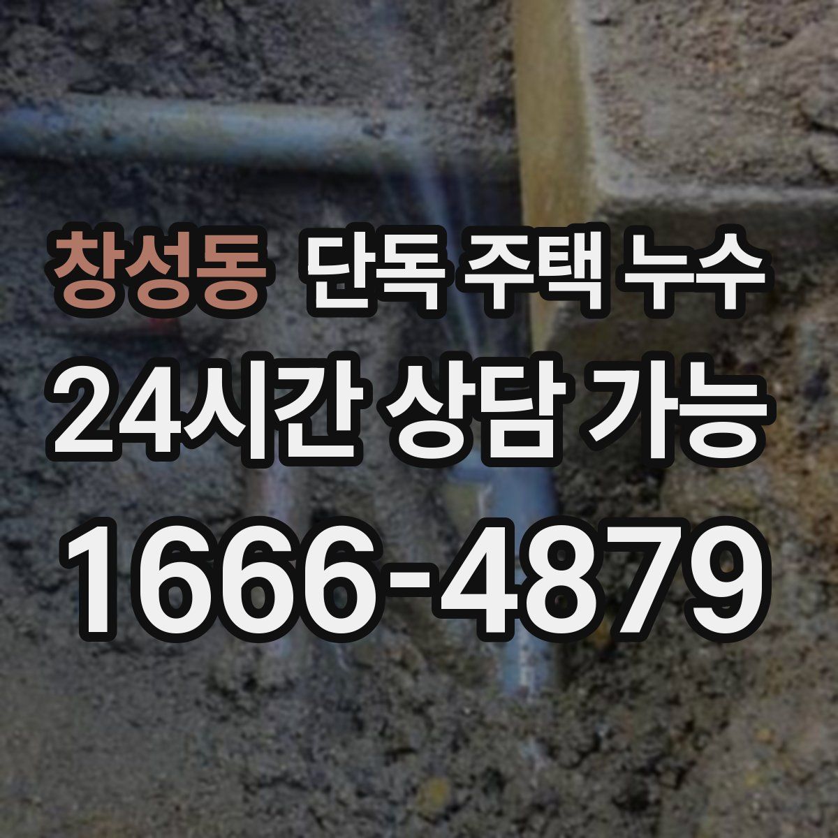 창성동 단독 주택 누수