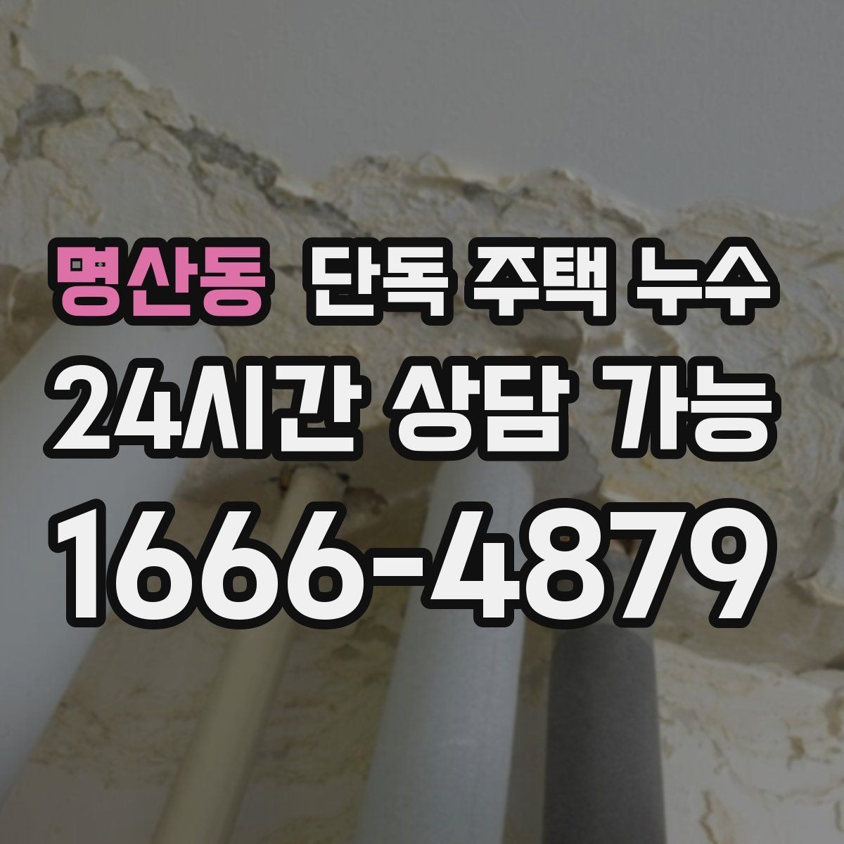 명산동 단독 주택 누수 바닥이 차갑고 눅눅할 때 원인 찾기