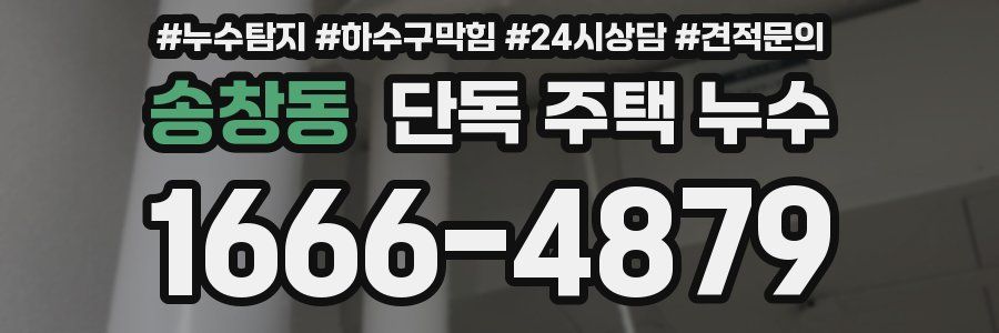 송창동 단독 주택 누수