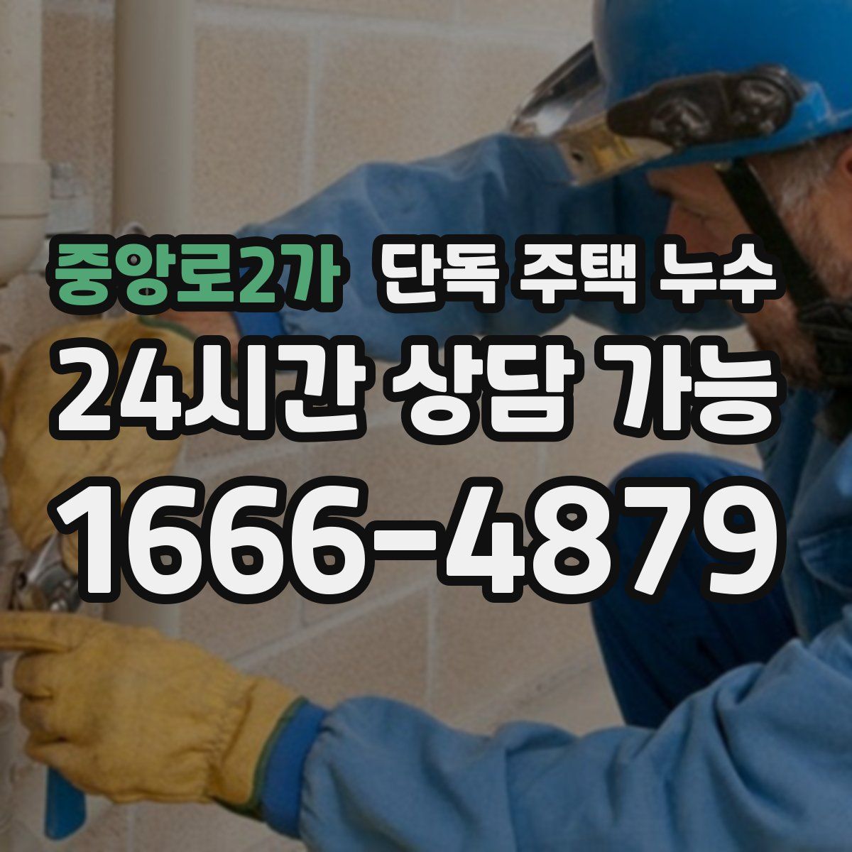 중앙로2가 단독 주택 누수