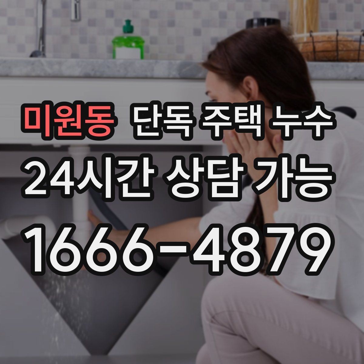 미원동 단독 주택 누수 홈통 문제로 실내 벽이 젖는 과정