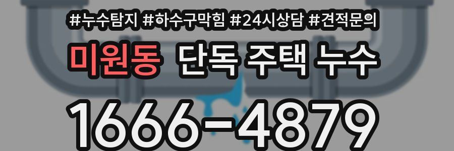 미원동 단독 주택 누수