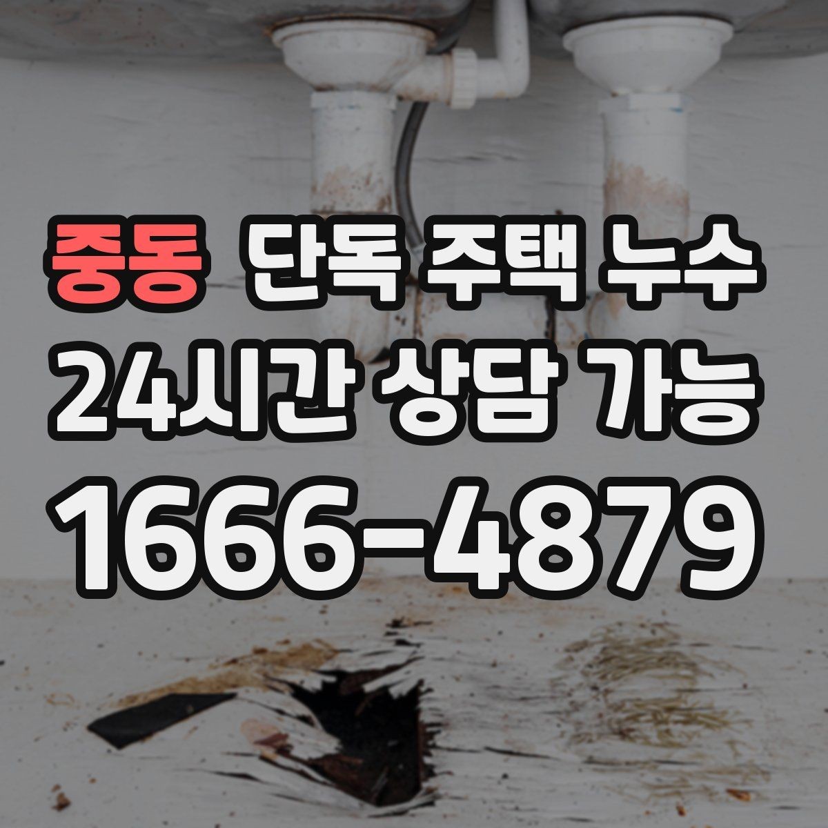 중동 단독 주택 누수 겨울철 결로와 누수 구분하는 방법