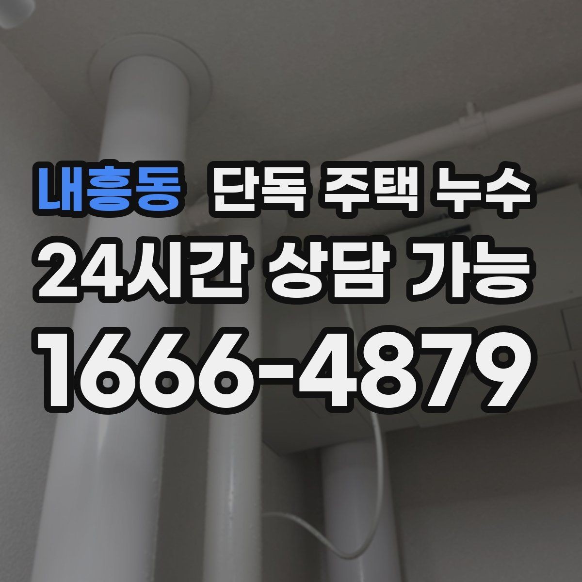 내흥동 단독 주택 누수 실리콘 보수만 하고 끝내면 안 되는 이유