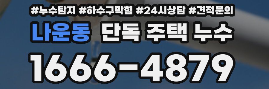나운동 단독 주택 누수