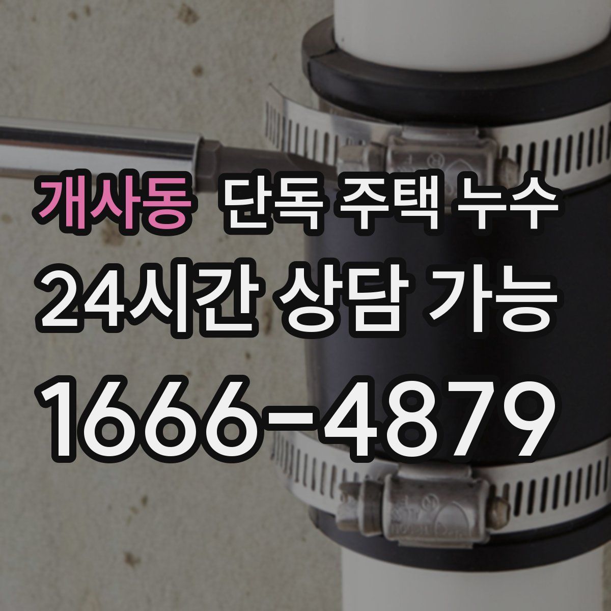 개사동 단독 주택 누수