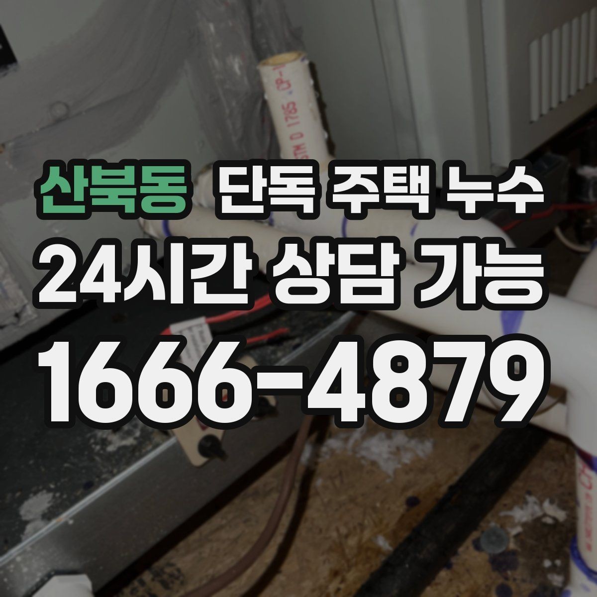 산북동 단독 주택 누수 샤시 레일 주변 물고임이 사라지지 않을 때