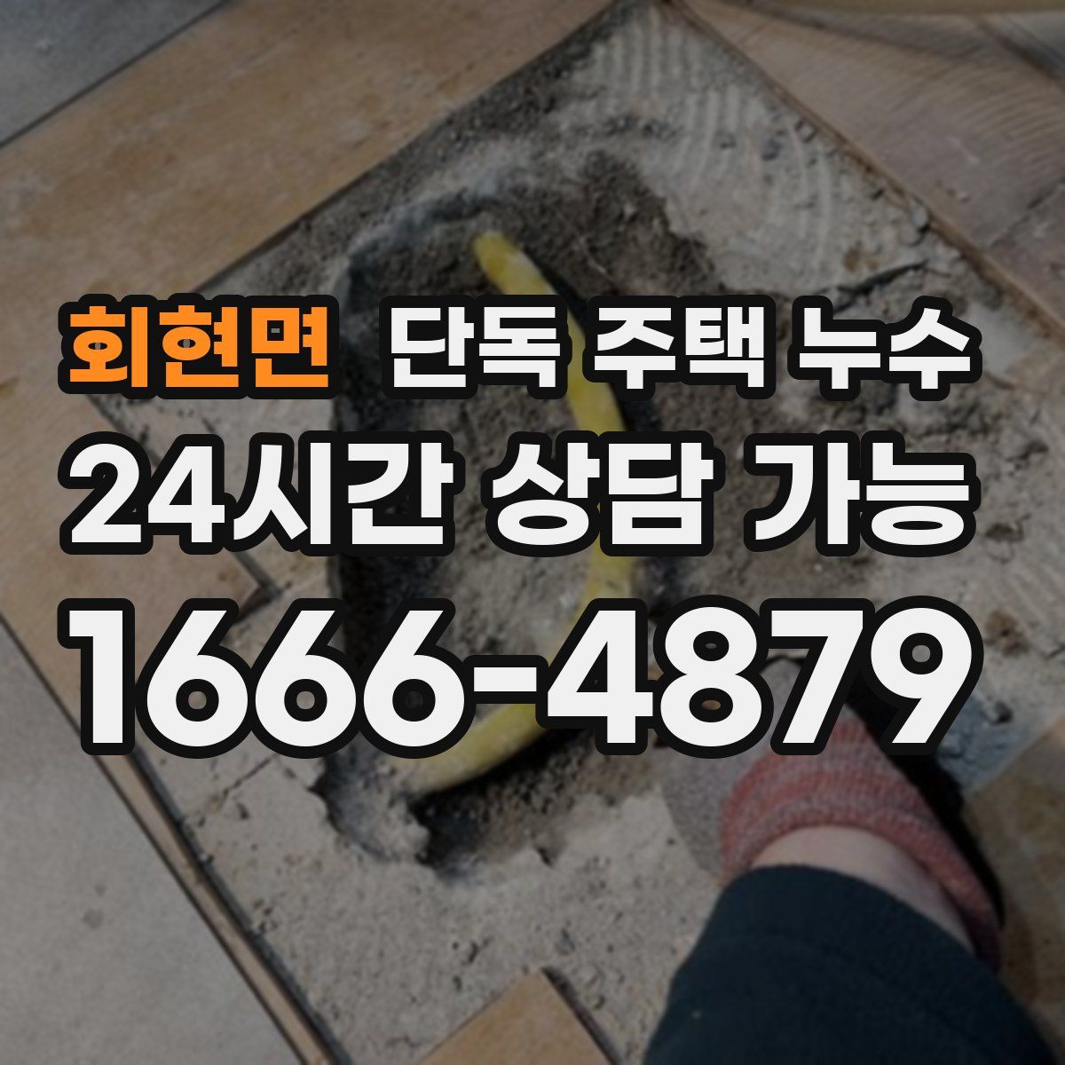 회현면 단독 주택 누수