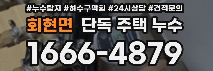 회현면 단독 주택 누수
