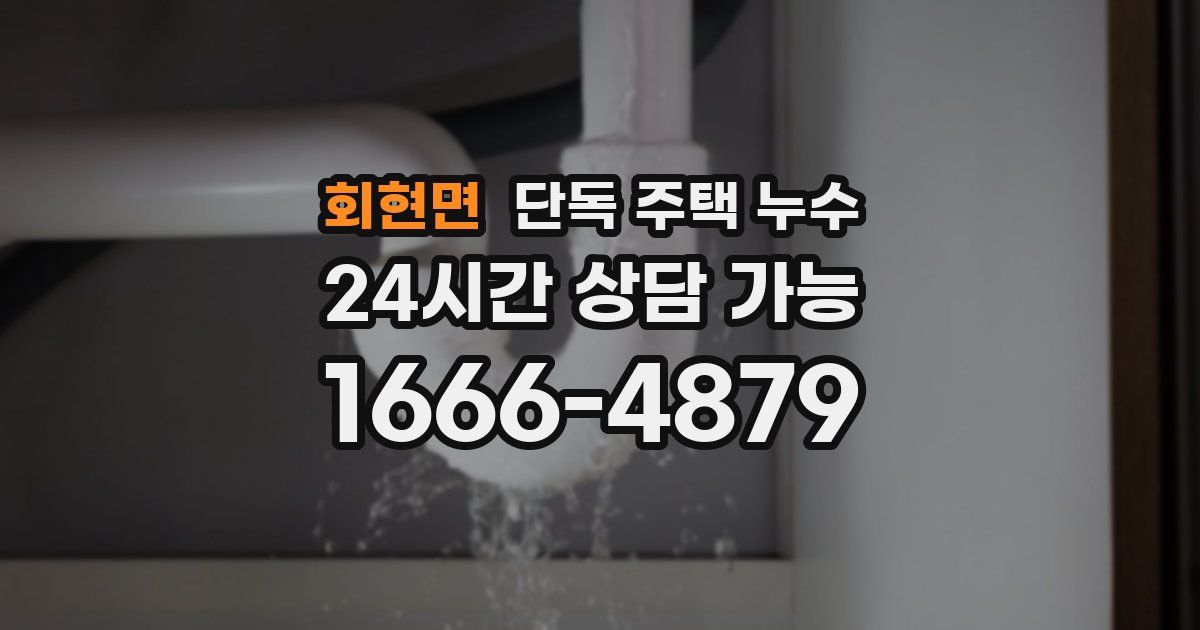 회현면 단독 주택 누수