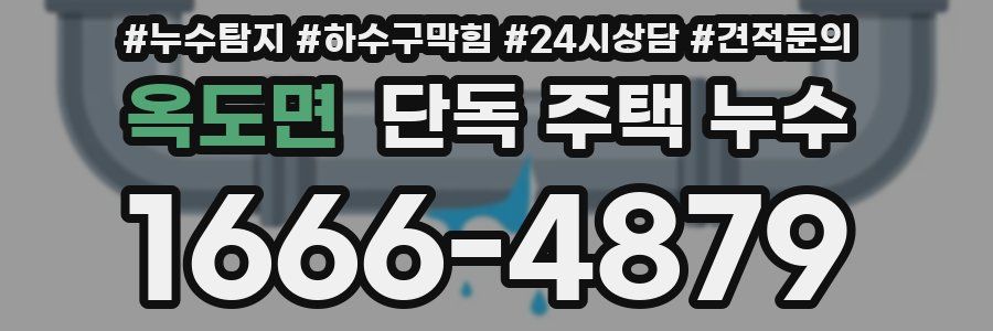 옥도면 단독 주택 누수