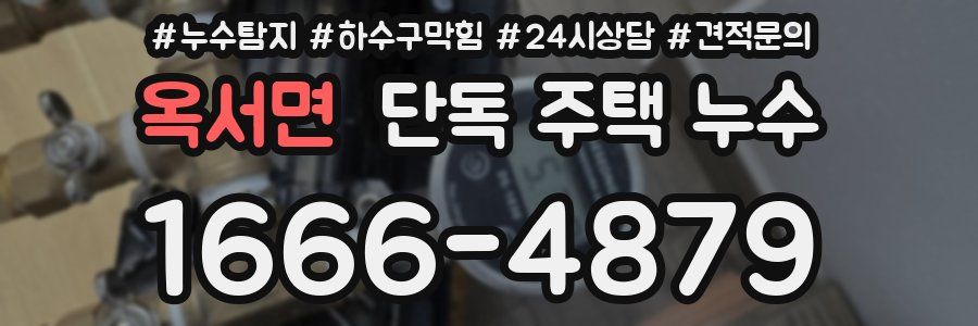 옥서면 단독 주택 누수