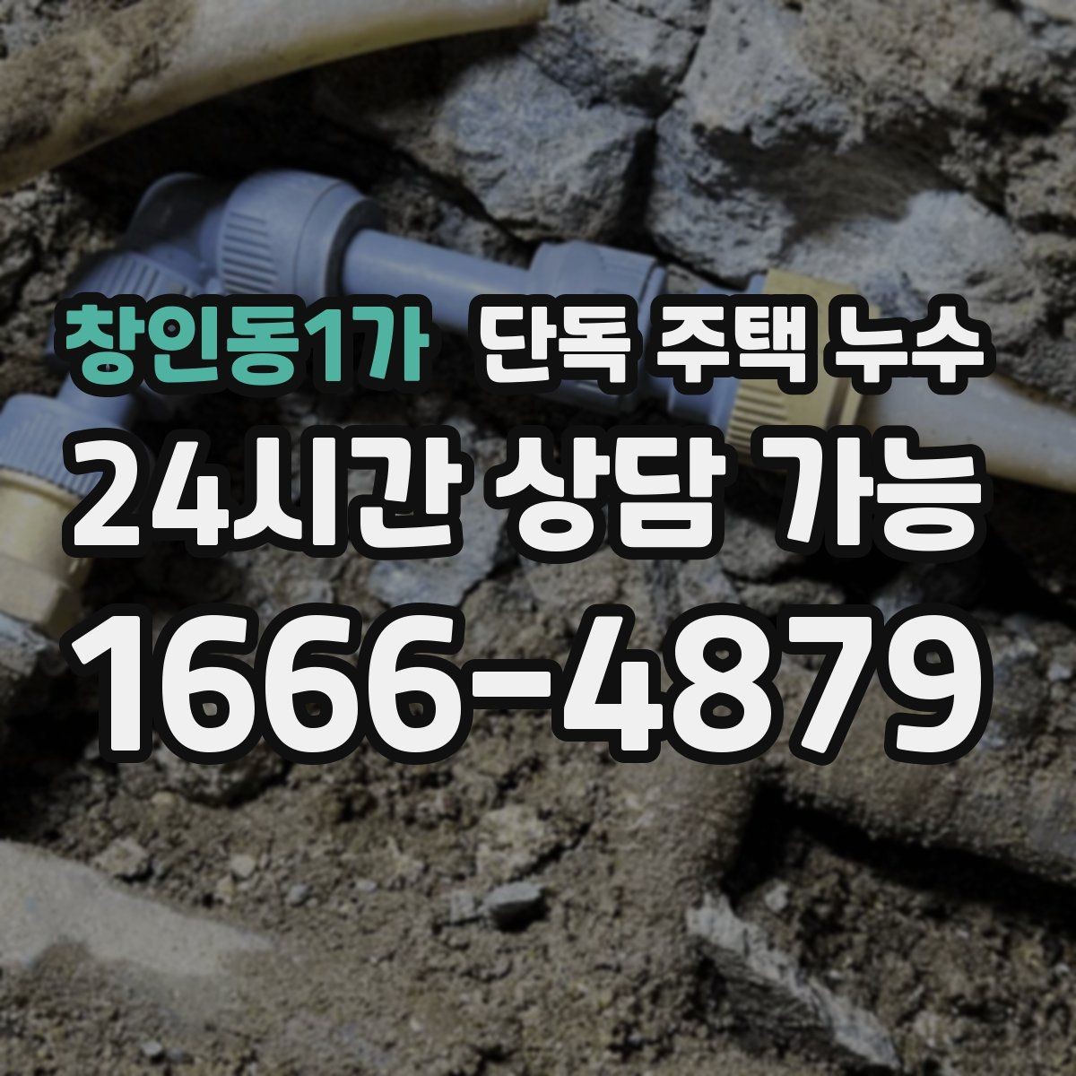 창인동1가 단독 주택 누수 빗물 흔적과 배관 누수 흔적 차이