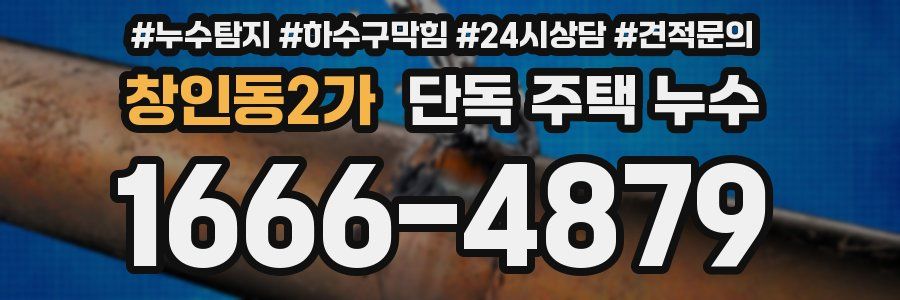 창인동2가 단독 주택 누수