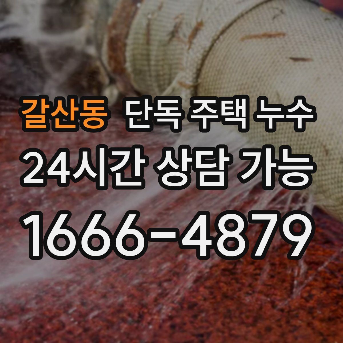 갈산동 단독 주택 누수 배기구 주변 실링이 중요해지는 이유