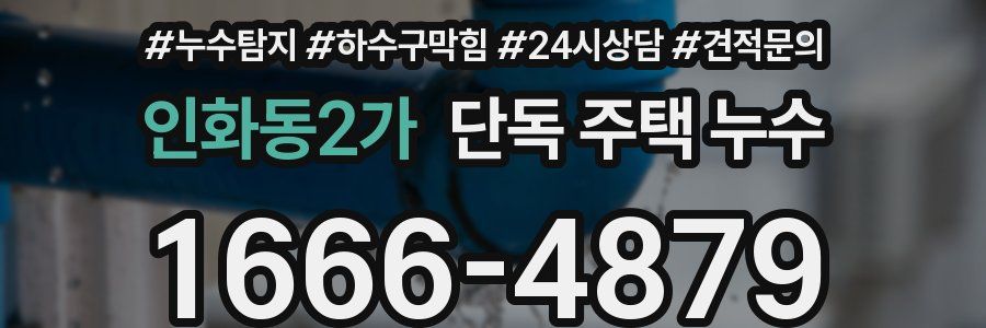 인화동2가 단독 주택 누수