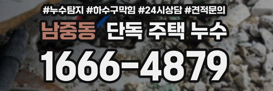 남중동 단독 주택 누수