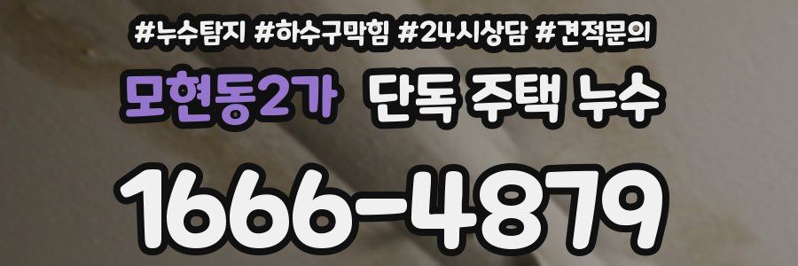모현동2가 단독 주택 누수