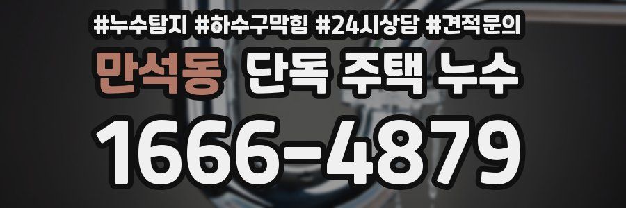 만석동 단독 주택 누수