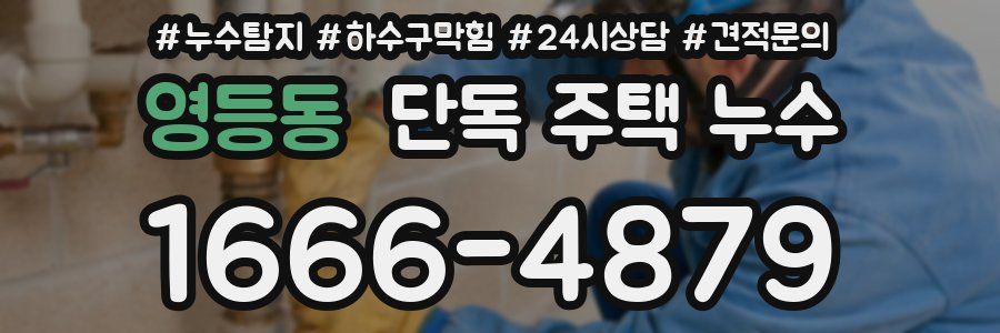 영등동 단독 주택 누수