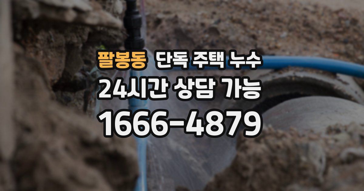 팔봉동 단독 주택 누수