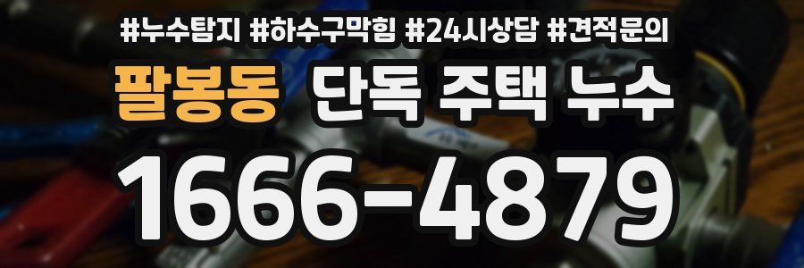 팔봉동 단독 주택 누수