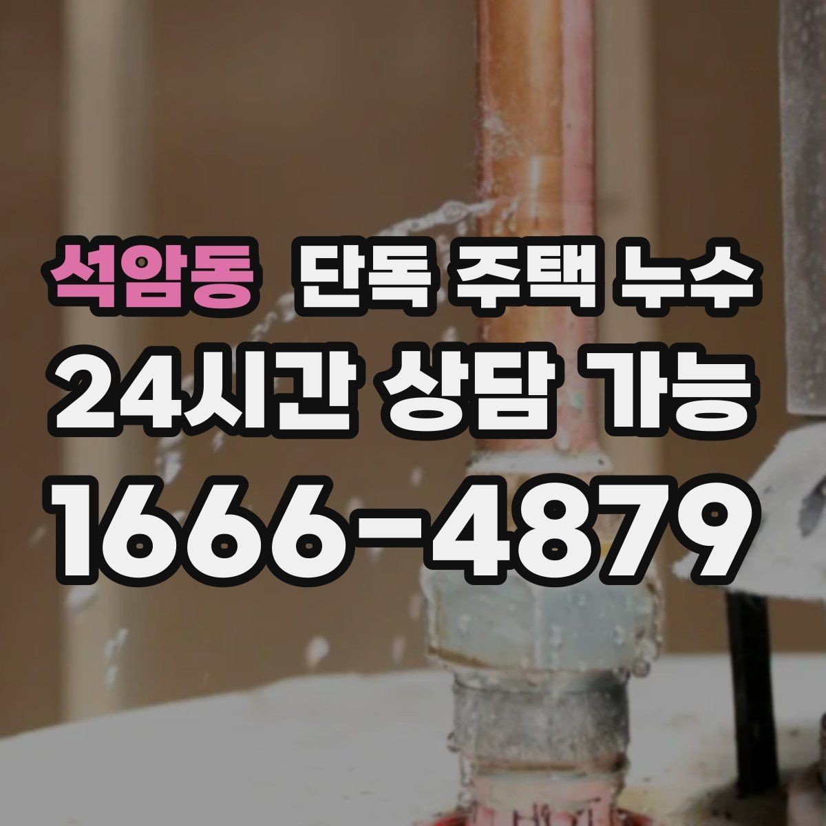 석암동 단독 주택 누수 겨울 뒤 동파가 지나가고 남는 미세 누수