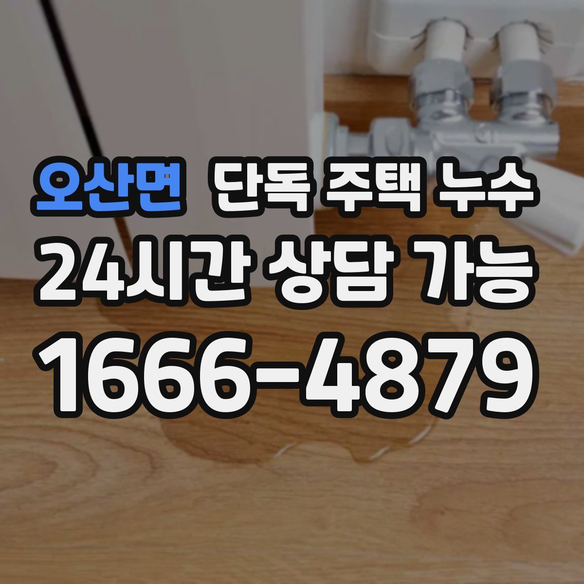 오산면 단독 주택 누수