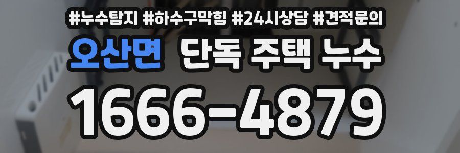 오산면 단독 주택 누수