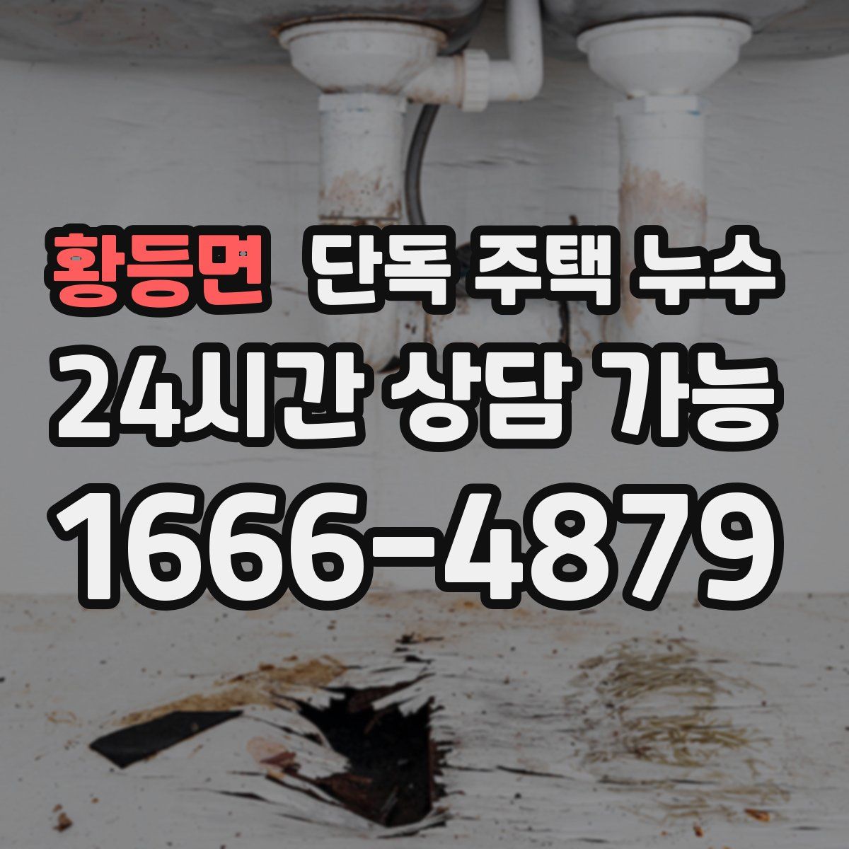 황등면 단독 주택 누수