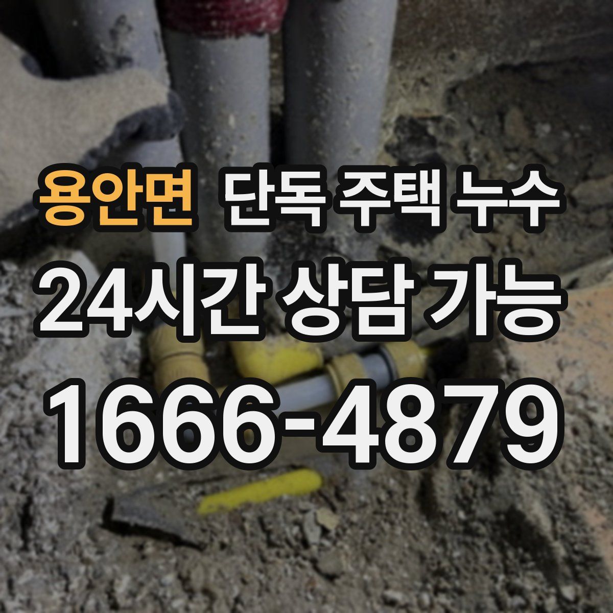 용안면 단독 주택 누수