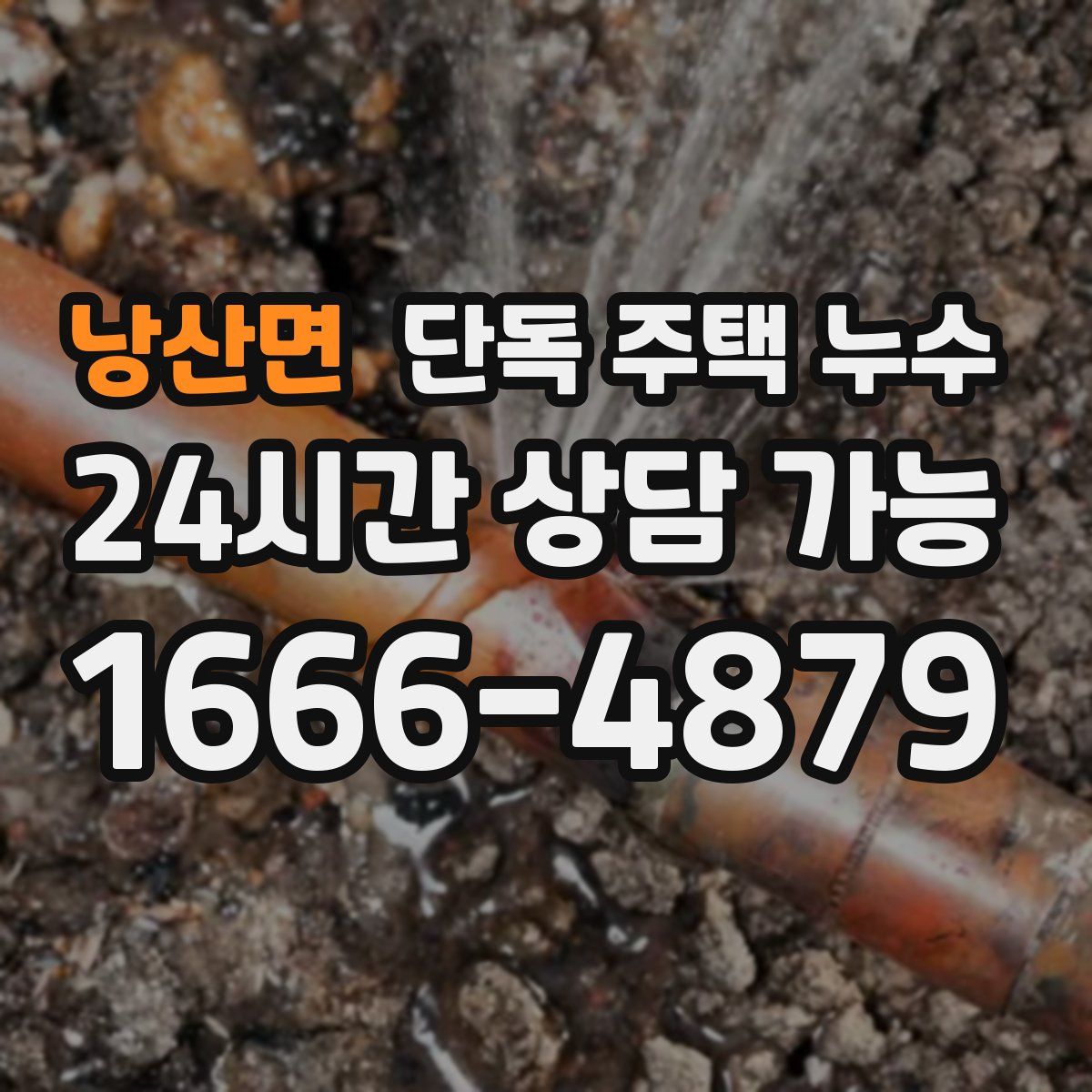 낭산면 단독 주택 누수